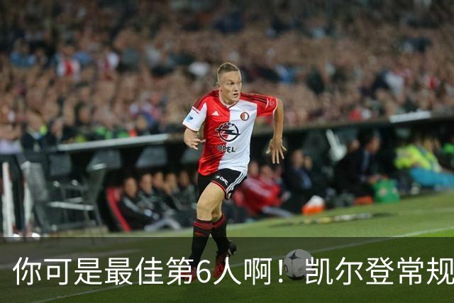 你可是最佳第6人啊！凯尔登常规赛场均13.2分 总决赛狂跌至4.4分