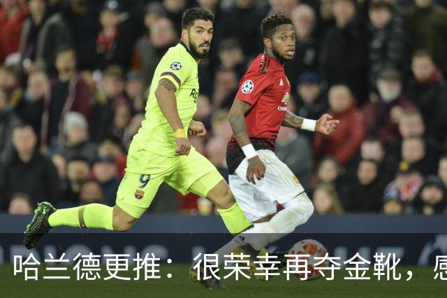 哈兰德更推：很荣幸再夺金靴，感谢大家的支持