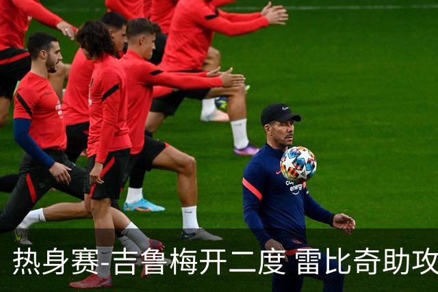 热身赛-吉鲁梅开二度 雷比奇助攻 AC米兰2-1首胜