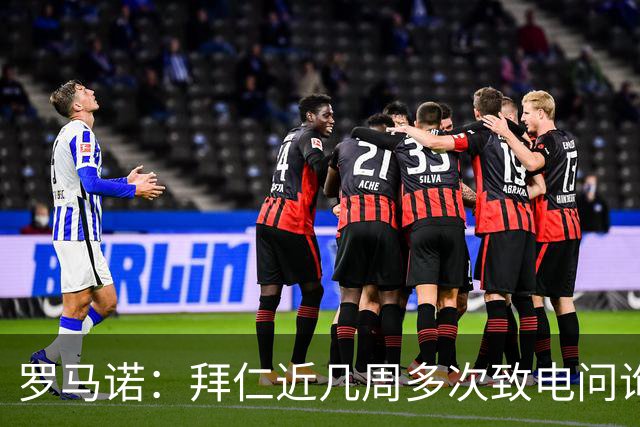 罗马诺：拜仁近几周多次致电问询拉什福德，了解他是否能够转会